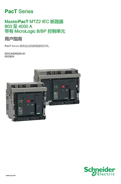 schneider施耐德MasterPacT MTZ2 IEC 800 至4000 A 带有MicroLogic B_BP 控制单元断路器用户指南
